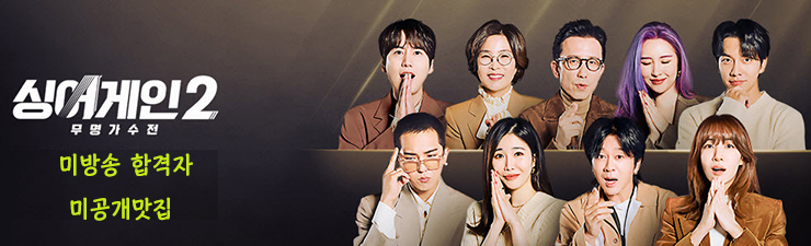 싱어게인2, 미방송분 모아보기, 경연 점수결과, 심사평,싱어게인2 미방송 종합 싱어게인2, 미방송분 모아보기, 경연 점수결과, 심사평,싱어게인2 미방송 종합
