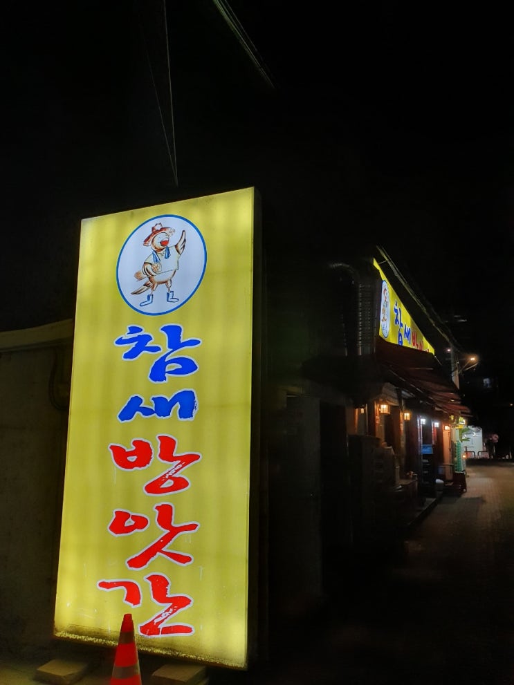  [맛집] 당산맛집, 참새방앗간, 당산포차, 술집