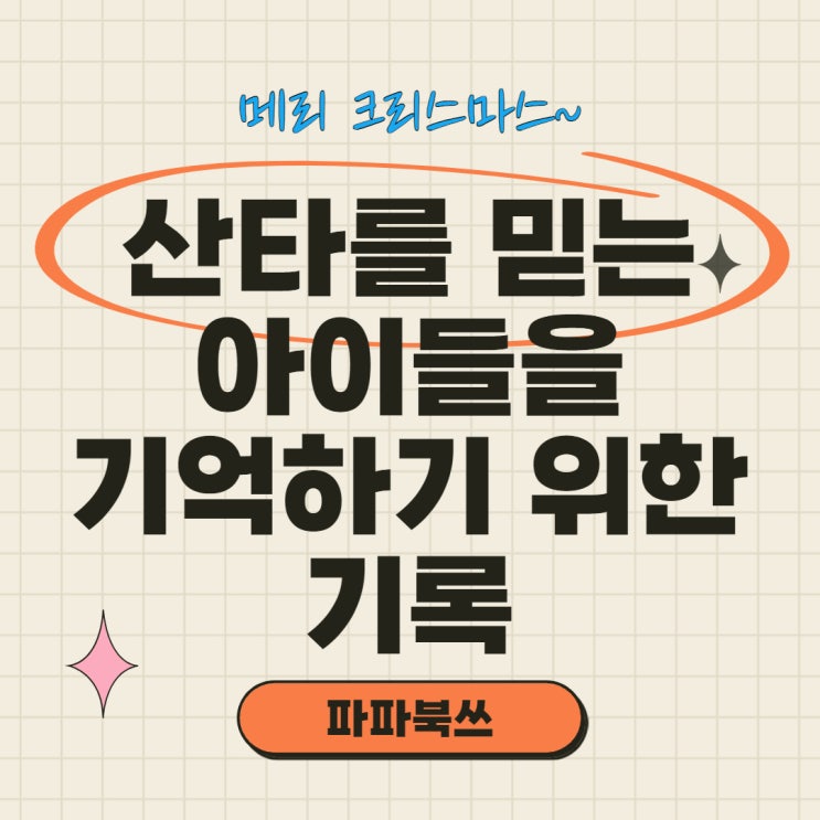  아직까지 산타를 믿는 순수한 아이들을 기억하기 위한 기록