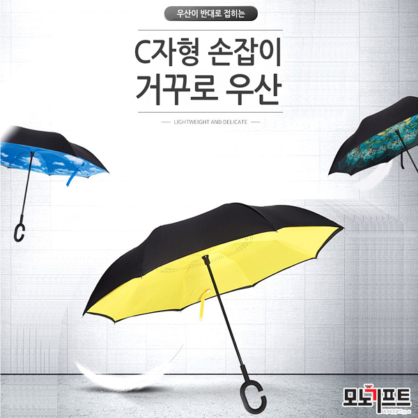  거꾸로 장우산 - 모노기프트 추천 판촉물/홍보물품/기념품/증정품