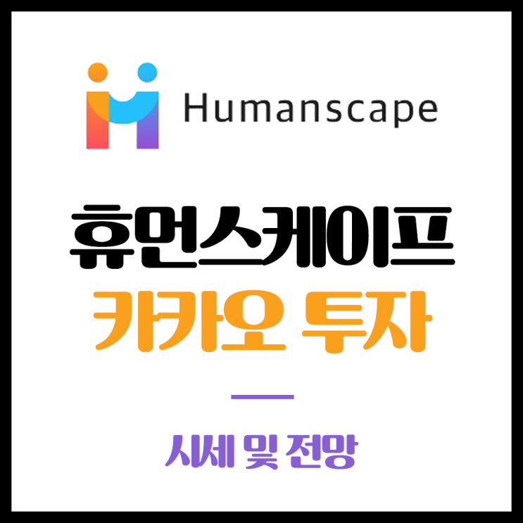  휴먼스케이프 카카오 투자, 시세 및 전망은?