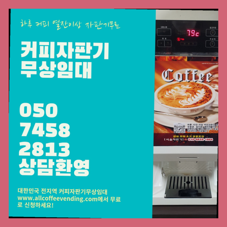  관수동 커피머신렌탈 서울자판기 아직도?