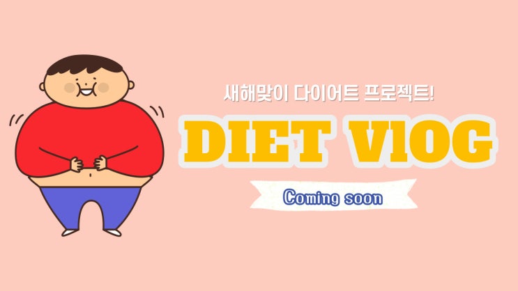  [211230] 2022년 새해맞이 다이어트_커밍순