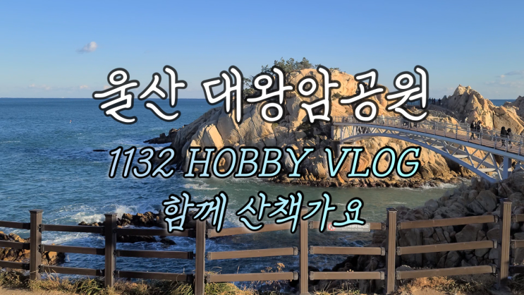  울산 대왕암공원 산책 VLOG