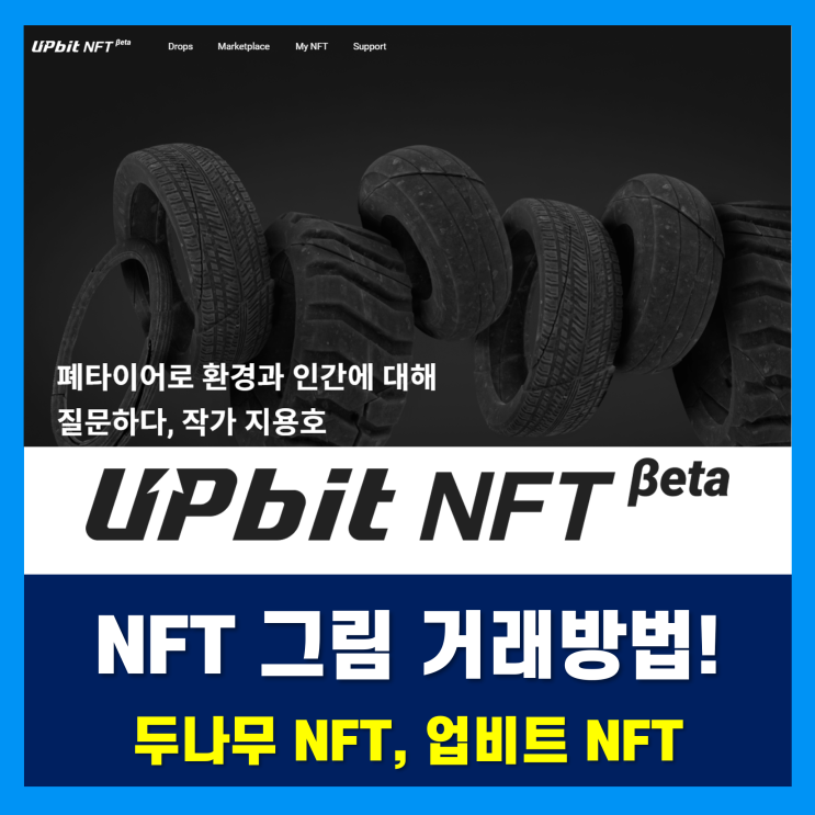 두나무NFT 그림, 업비트 NFTBeta에서 구매하는 방법!