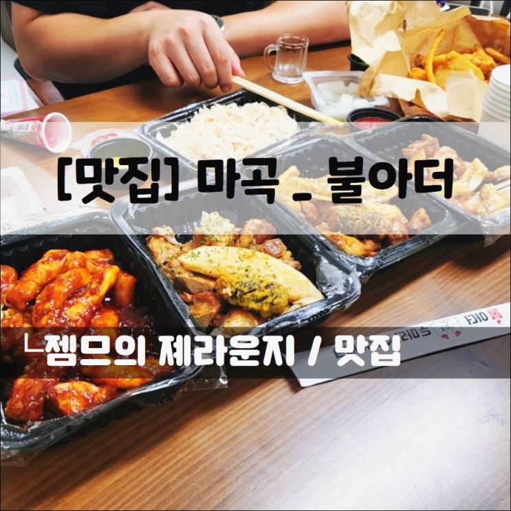  <마곡 숯불바베큐치킨 / 불아더 마곡점> 다양한 숯불바베큐치킨을 한번에 맛 볼수 있는 곳