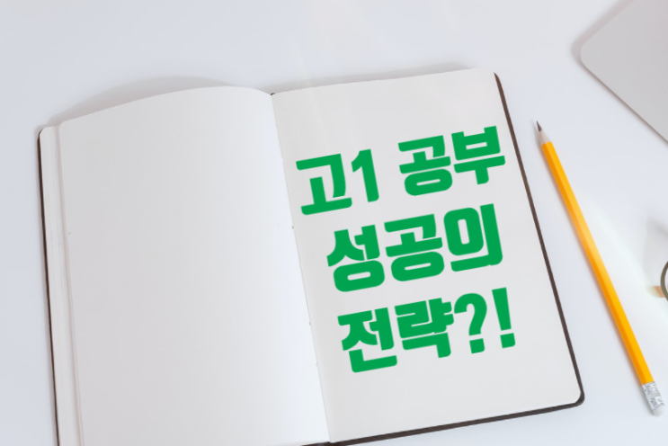  고1 공부법 전략 및 성공적인 학습 관리?!