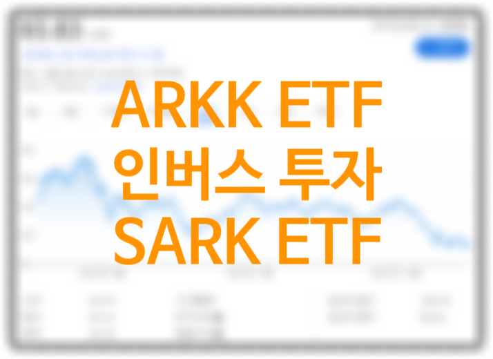 ARKK ETF 주가 2022년 더 하락할 수 있는 이유 (ARKK 인버스 SARK ETF) +액티브 ETF 단점 보수 수수료 단점