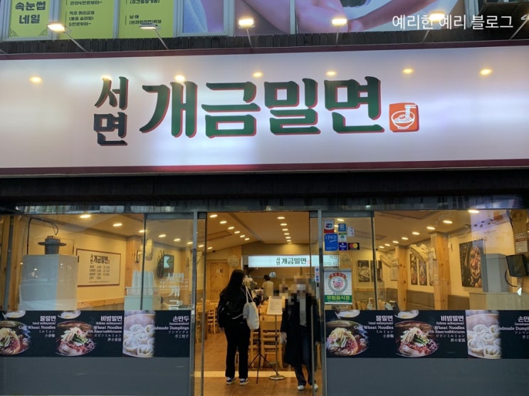  [서면_내돈내산] 밀면 찾아갔다 온육수에 빠질 서면 개금밀면(+찾아가는길)
