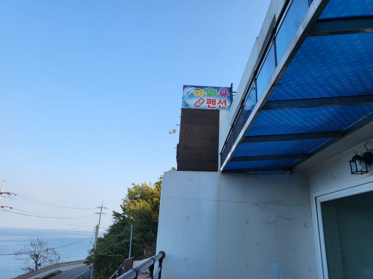  거제도여행 / 오션뷰가 끝내주는 하와유펜션