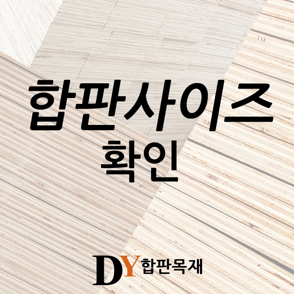 합판사이즈 확인해보자 (합판종류 별)