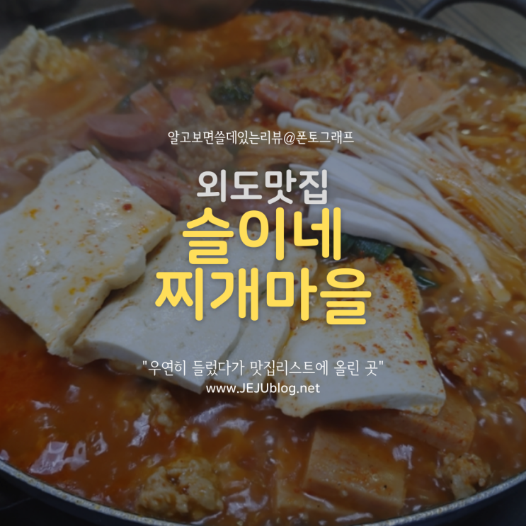  외도 제주도민맛집 슬이네찌개마을! 우연히 갔다가 맛집으로 저장한 곳~