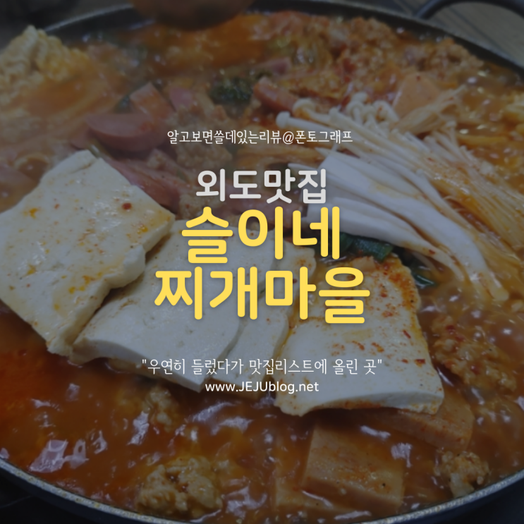 외도 제주도민맛집 슬이네찌개마을! 우연히 갔다가 맛집으로 저장한 곳~