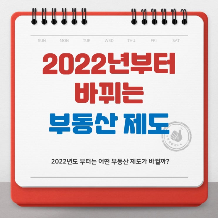  2022 년도 바뀌는 부동산 제도