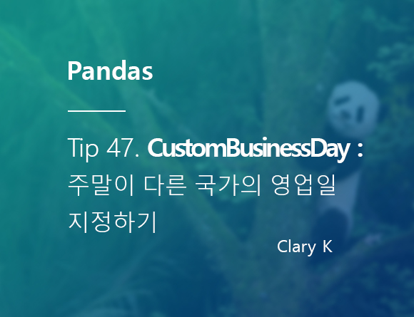 [파이썬] 판다스(pandas) 팁47.아랍권 국가들의 주말은 ‘금요일’ : CustomBusinessDay로 주말이 다른 국가의 영업일 지정하기