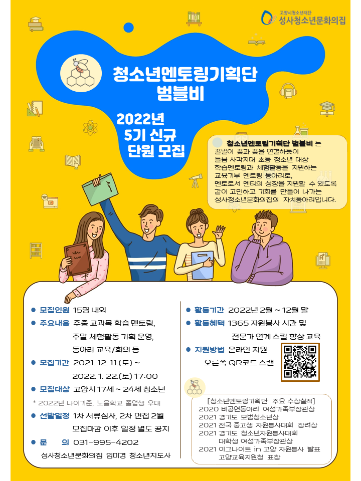 [청소년 활동] 2022년 성사청소년문화의집 청소년멘토링기획단 범블비 5기 모집