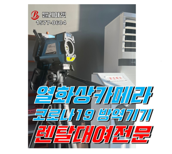  열화상카메라 렌탈 열측정카메라 렌탈  코로나19 오미크론 방역