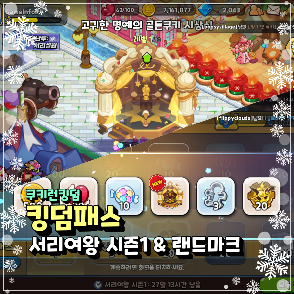  쿠키런킹덤 1월 킹덤패스 고귀한 명예의 골든쿠키 시상식 쿠킹덤 랜드마크 지급!!!!!