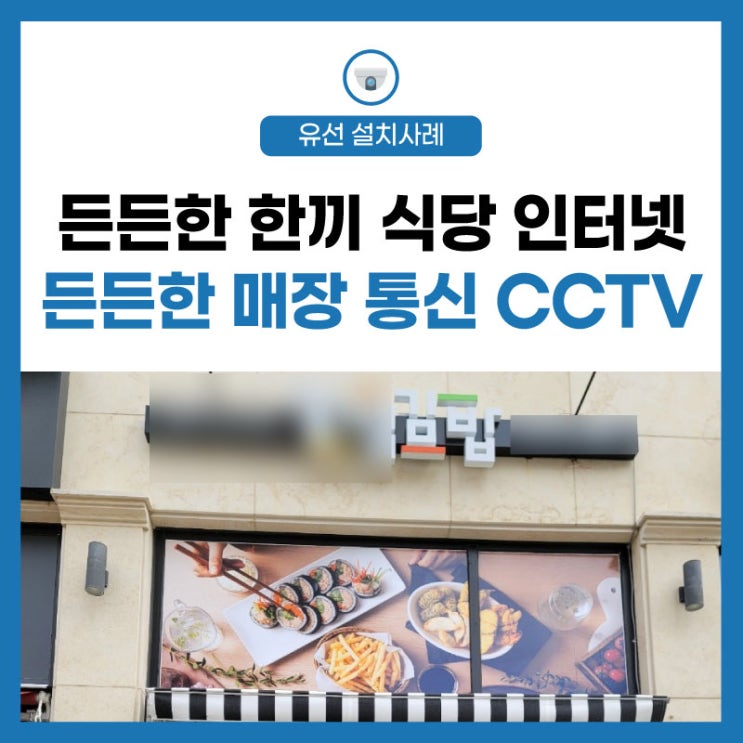 [LG 유플러스]든든한 한 끼, 항상 든든한 매장 인터넷 통신 CCTV