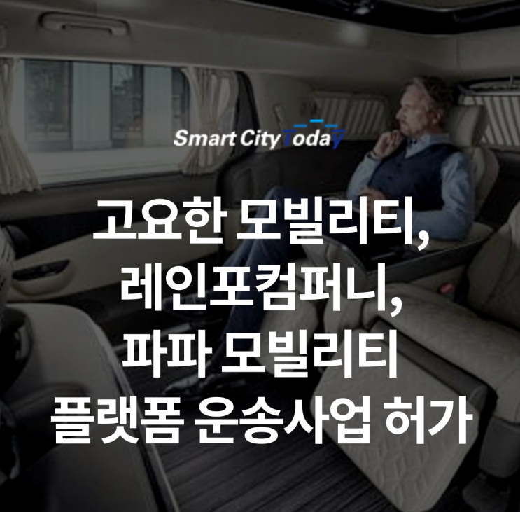  고요한 모빌리티+레인포컴퍼니+파파 모빌리티, 플랫폼 운송사업 첫 허가