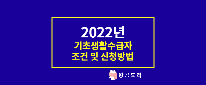  2022년 기초생활수급자 조건, 중위소득 기준과 신청방법