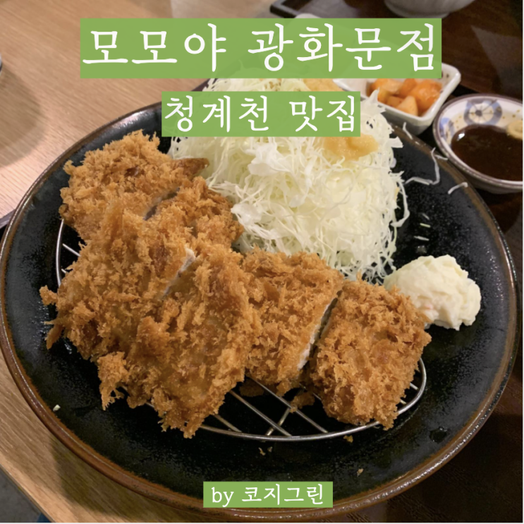  광화문 돈까스를 찾는다면 청계천 맛집 [ 모모야 광화문점 ] - 부드러운 히레카츠 정식