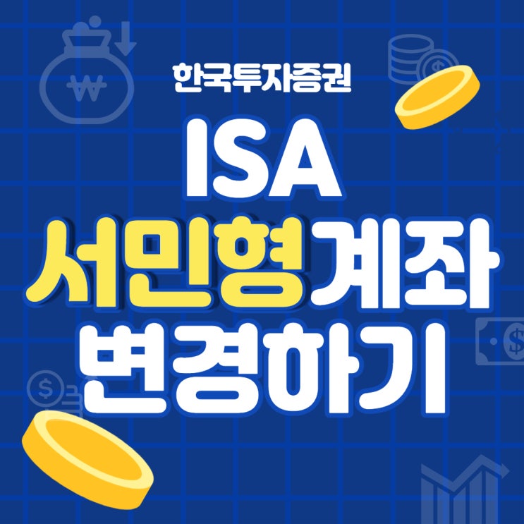 ISA 계좌 서민형 비대면으로 전환하는 방법(한국투자증권)