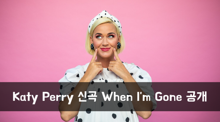  [News] Katy Perry와 Alesso, 신곡 When I'm Gone 공개