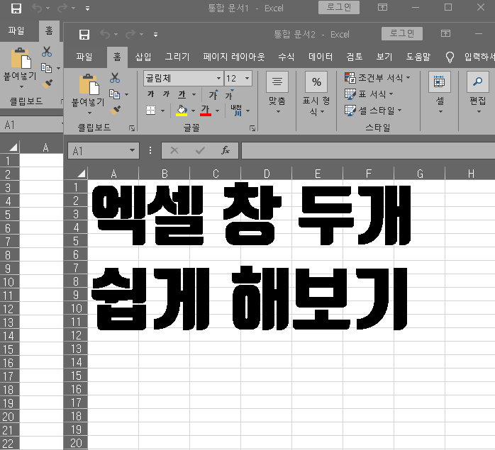  엑셀 창 두개 분리 쉽게 하는법 알려드립니다!