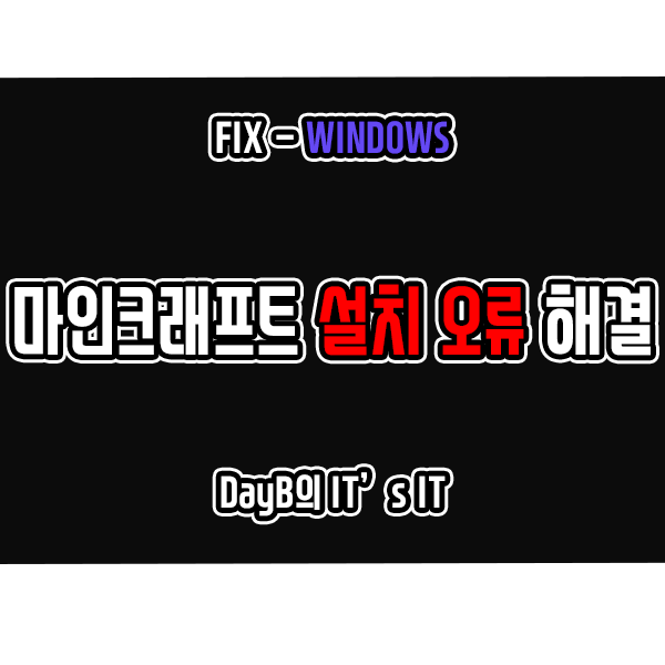 마인크래프트 설치 오류 0x80070424, 0x80131509, 0x80070057 해결