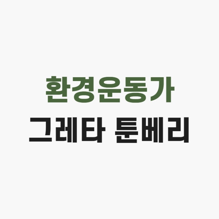 환경운동가의 대명사가 된 이름 '그레타 툰베리'