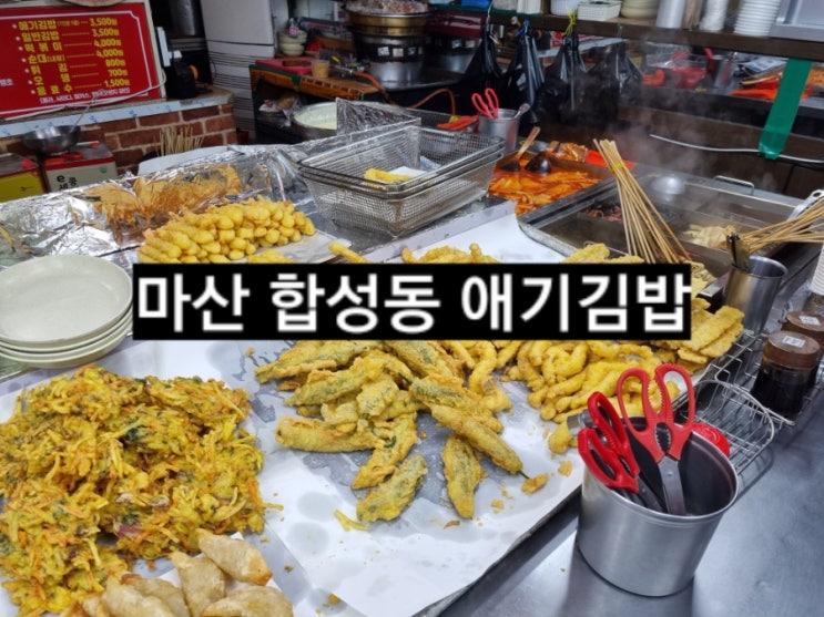  마산 합성동 분식 애기김밥 떡볶이 튀김 맛집 ! 킹스맨 노스포 간략후기