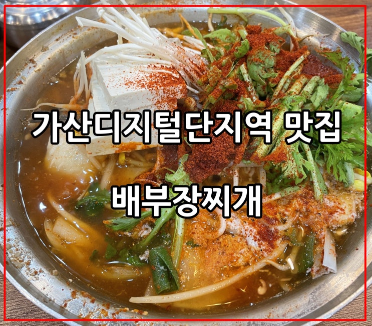  가산디지털단지역 맛집 동태탕 딱좋노