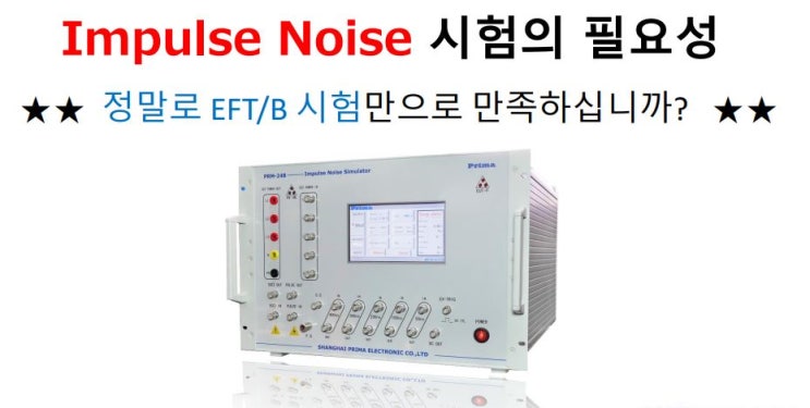  임펄스 노이즈 시험의 필요성  / Impulse noise  VS EFT/Burst 비교