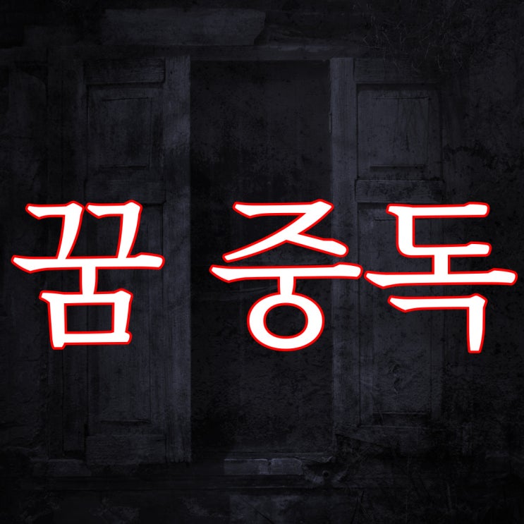  스레딕 - 꿈 중독 / 레전드 공포 괴담 무서운 이야기 강추