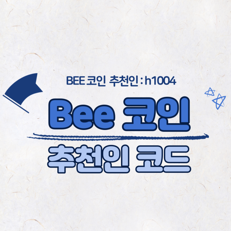  [비코인 추천인 : h1004] Bee코인 채굴 방법