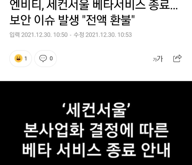 작전이었네. 엔비티 세컨서울 보안이슈로 베타서비스 중단! 작전이었네. 엔비티 세컨서울 보안이슈로 베타서비스 중단!