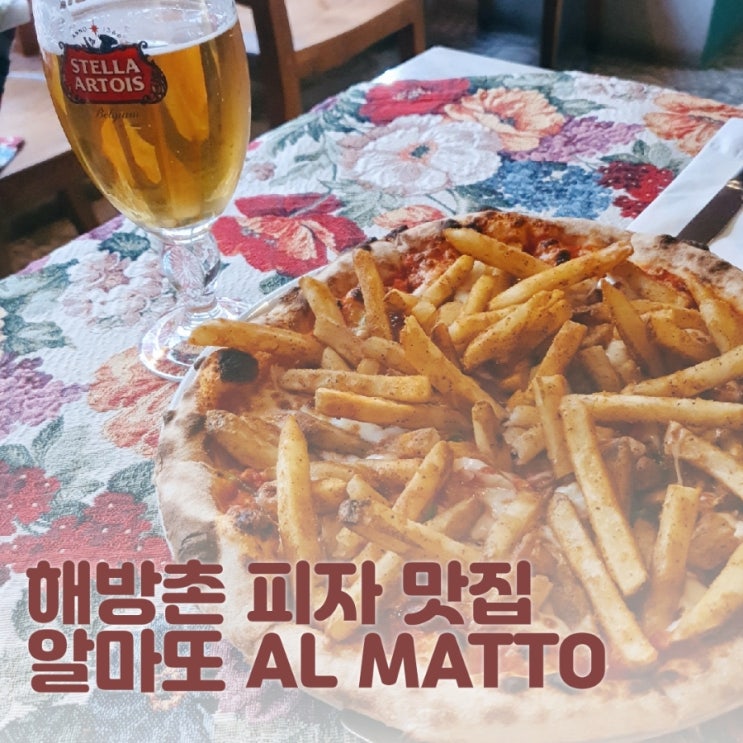 해방촌 맛집] 피자장인이 만드는 감자튀김 피자 알마또_ALMATTO