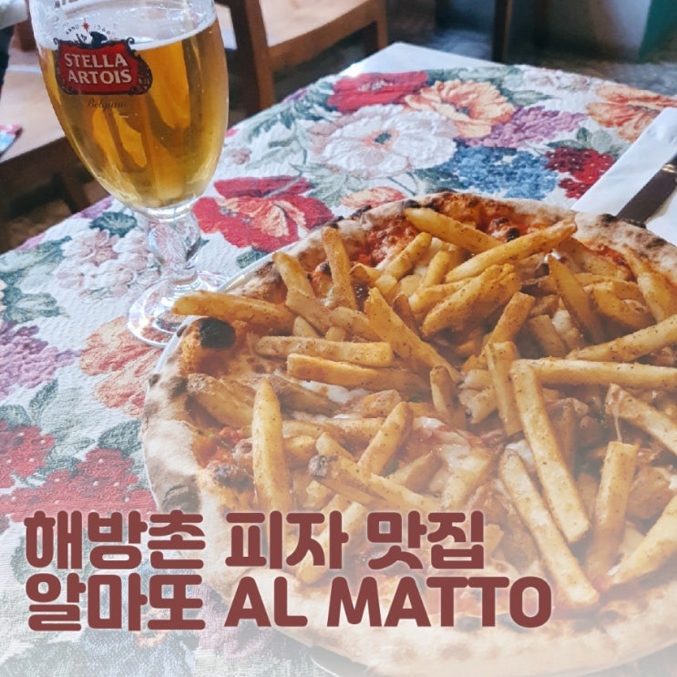  해방촌 맛집] 피자장인이 만드는 감자튀김 피자 알마또_ALMATTO