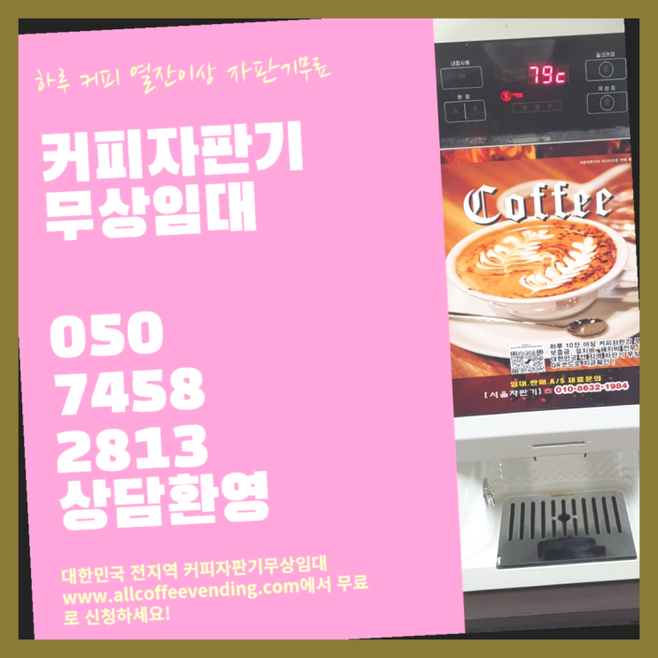  충정로1가 자동커피머신 서울자판기 관리받으세요