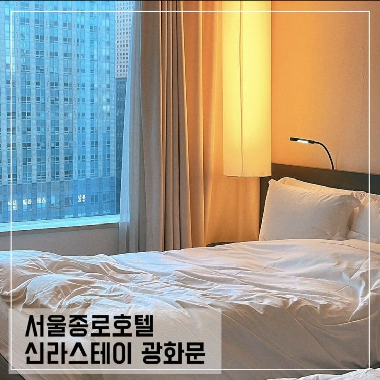  종로 호캉스 신라스테이 광화문 패밀리트윈룸; 가성비좋은 서울호텔