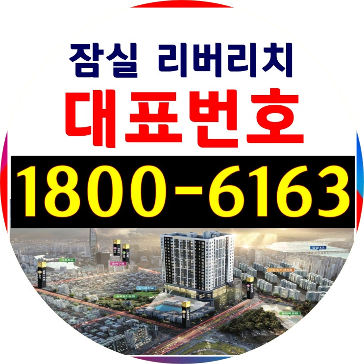  전용면적 13평 방2개 거실, 2호선,8호선,9호선 역세권 / 잠실 리버리치 오피스텔 분양