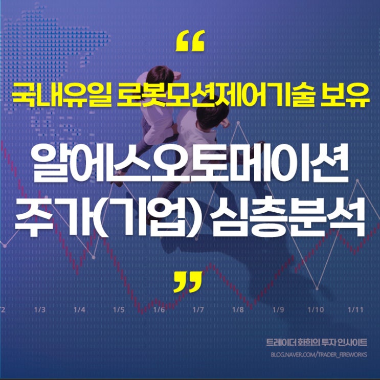  알에스오토메이션, 국내 유일 로봇모션 제어 강소기업(스마트팩토리).. 주가분석 및 대응전략