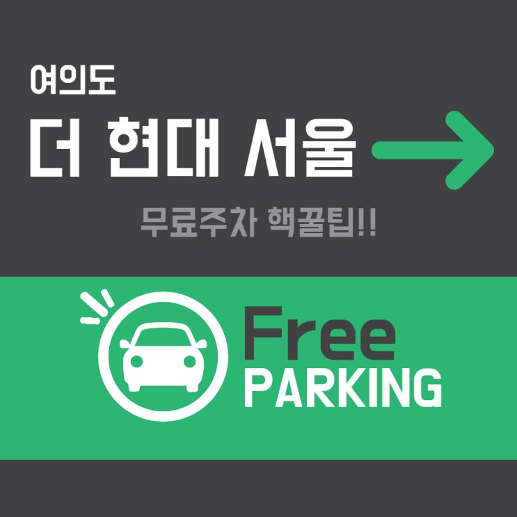  여의도 주차, 더 현대 서울 무료주차 핵꿀팁!!