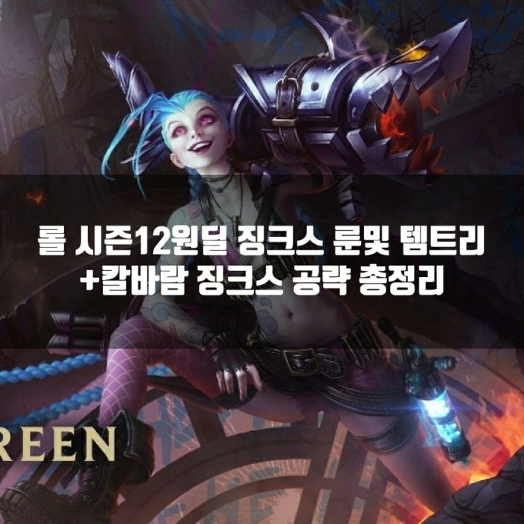 롤 징크스 룬, 템트리, 스킬트리 + 칼바람징크스 공략 롤 징크스 룬, 템트리, 스킬트리 + 칼바람징크스 공략