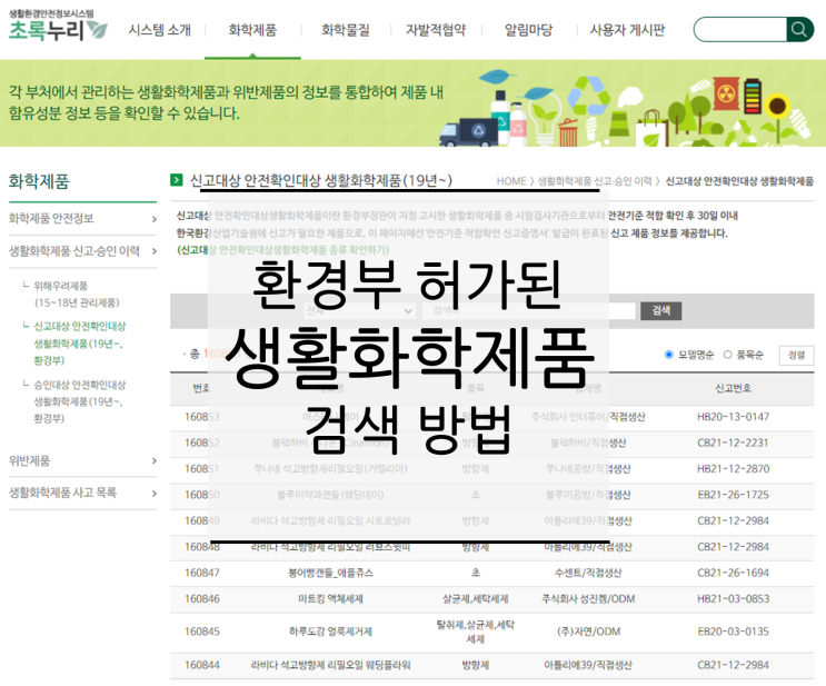  [정보] 환경부 허가된 생활화학제품 검색 방법
