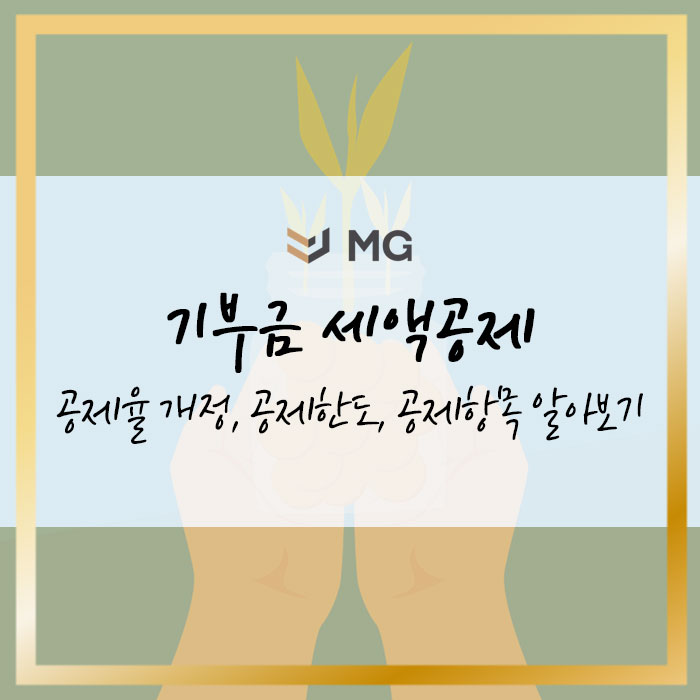 기부금 세액공제! 공제율 개정, 공제한도, 공제항목 등 알아보기