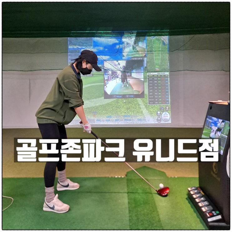 대구골프연습장 대구골프레슨 골프존파크 유니드점 소개 대구골프연습장 대구골프레슨 골프존파크 유니드점 소개