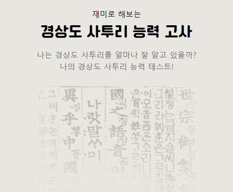 경상도 사투리 능력 고사 사이트 들어가기 경상도 사투리 능력 고사 사이트 들어가기