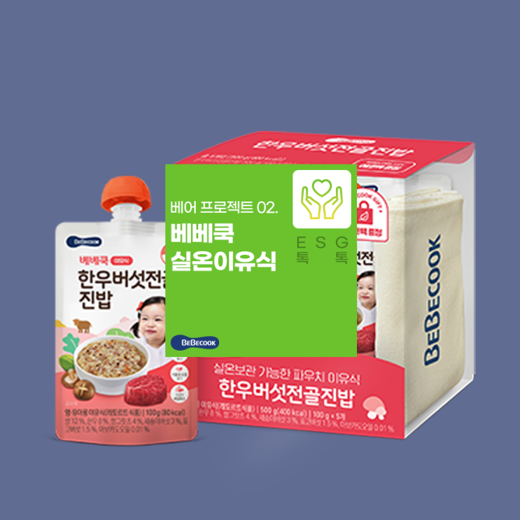 베어프로젝트 2) 실온이유식 한우버섯전골진밥 기획팩, 에코백 사용!